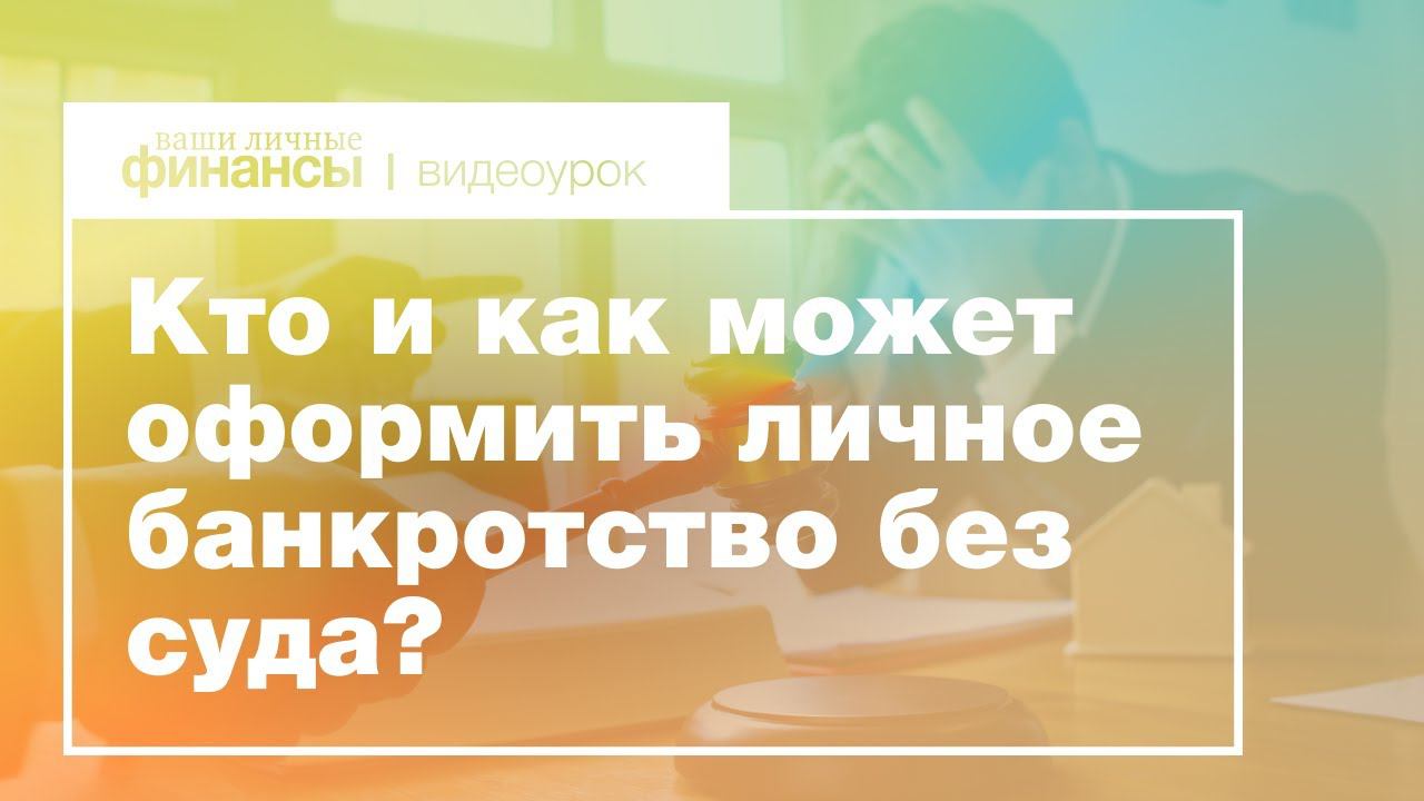 Личное финансовое банкротство без суда. Кто и как может оформить банкротство физического лица?