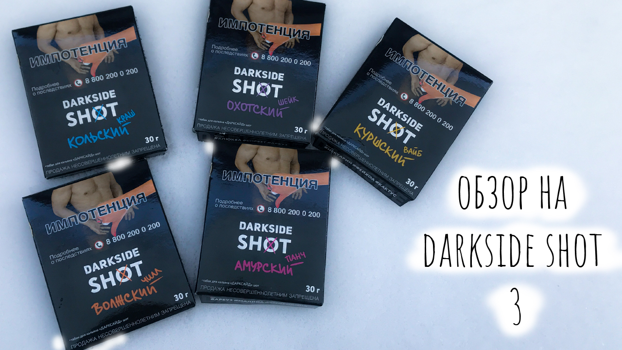 Обзор на DARKSIDE SHOT 3