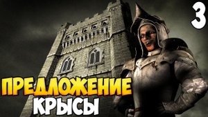 КРЫСА ВЫДВИГАЕТ ПРЕДЛОЖЕНИЕ ➤ Stronghold: Definitive Edition #3