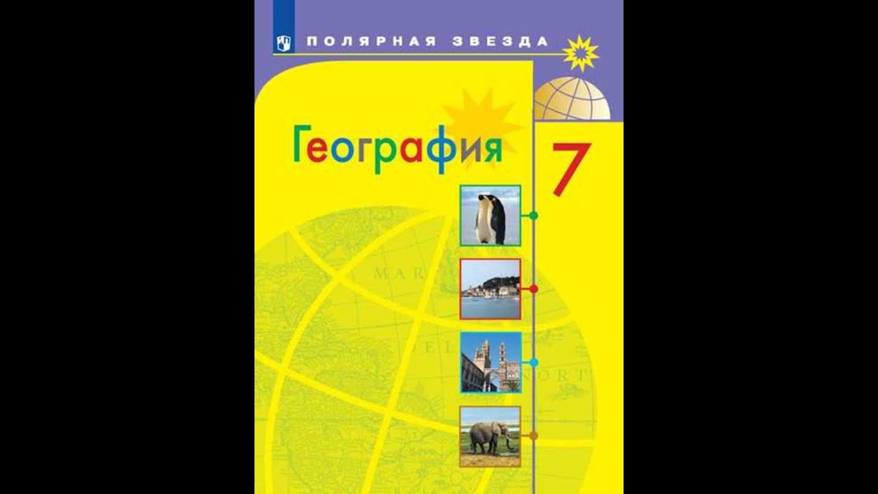 География 7к (Полярная звезда) §1 Как вы будете изучать географию в 7 классе