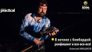 В ночное с бомбардой: рокфишинг и все-все-все! Алексей Ивашков. Anglers Practical