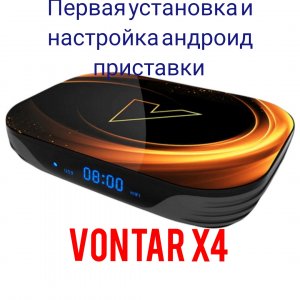 Первая установка и настройка андроид приставки Vontar x 4