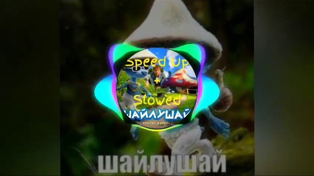 Эрнест Меркел - Шайлушай (Ernest Merkel) Speed up + Slowed