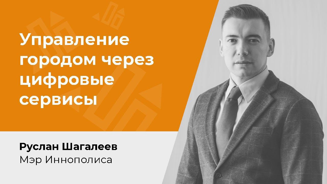 Управление городом через цифровые  сервисы