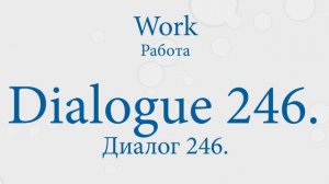 Диалоги на английском на тему "Work — Работа": 238 — 251