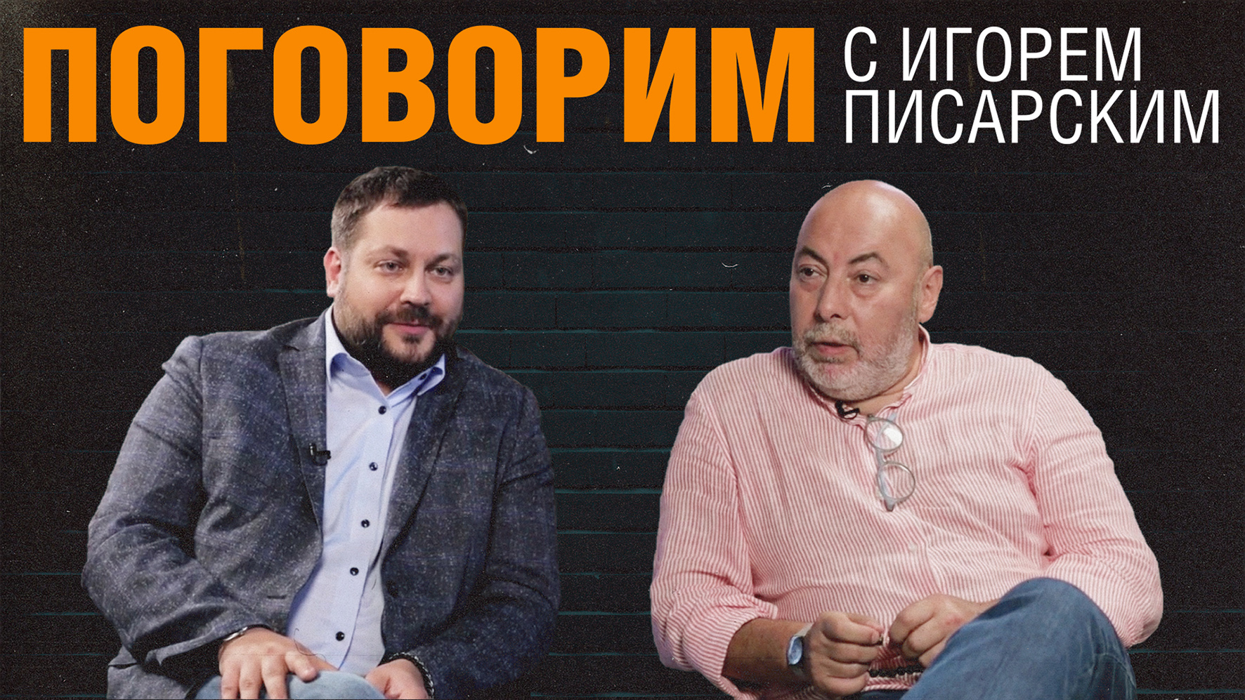 «Поговорим». Игорь Писарский, ресторатор, председатель совета директоров коммуникационного агентства