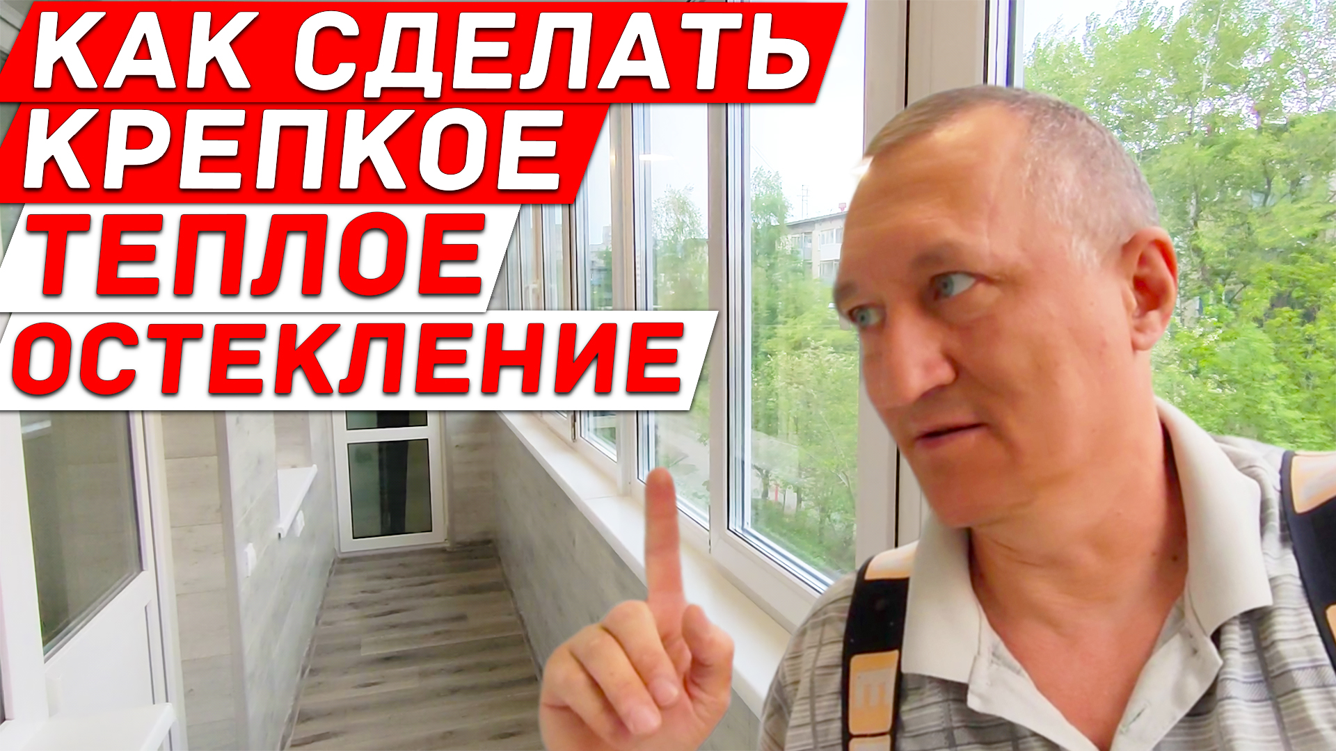 Как Сделать Крепкое и Теплое Остекление на Лоджии. Дешевый Способ Сделать на Лоджии Кладовку. смотреть онлайн