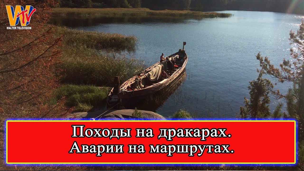 Походы на драккарах. Аварии на маршрутах. Семенов Павел. Ролик 5.