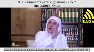 "30 Не излишествуйте" Др. Хайфа Юнис