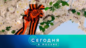 «Сегодня в Москве»: 7 мая 2024 года