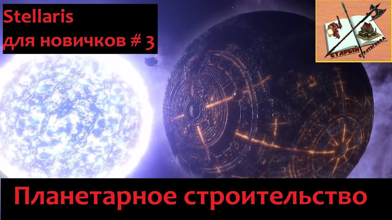Stellaris для новичков # 3 Планетарное строительство
