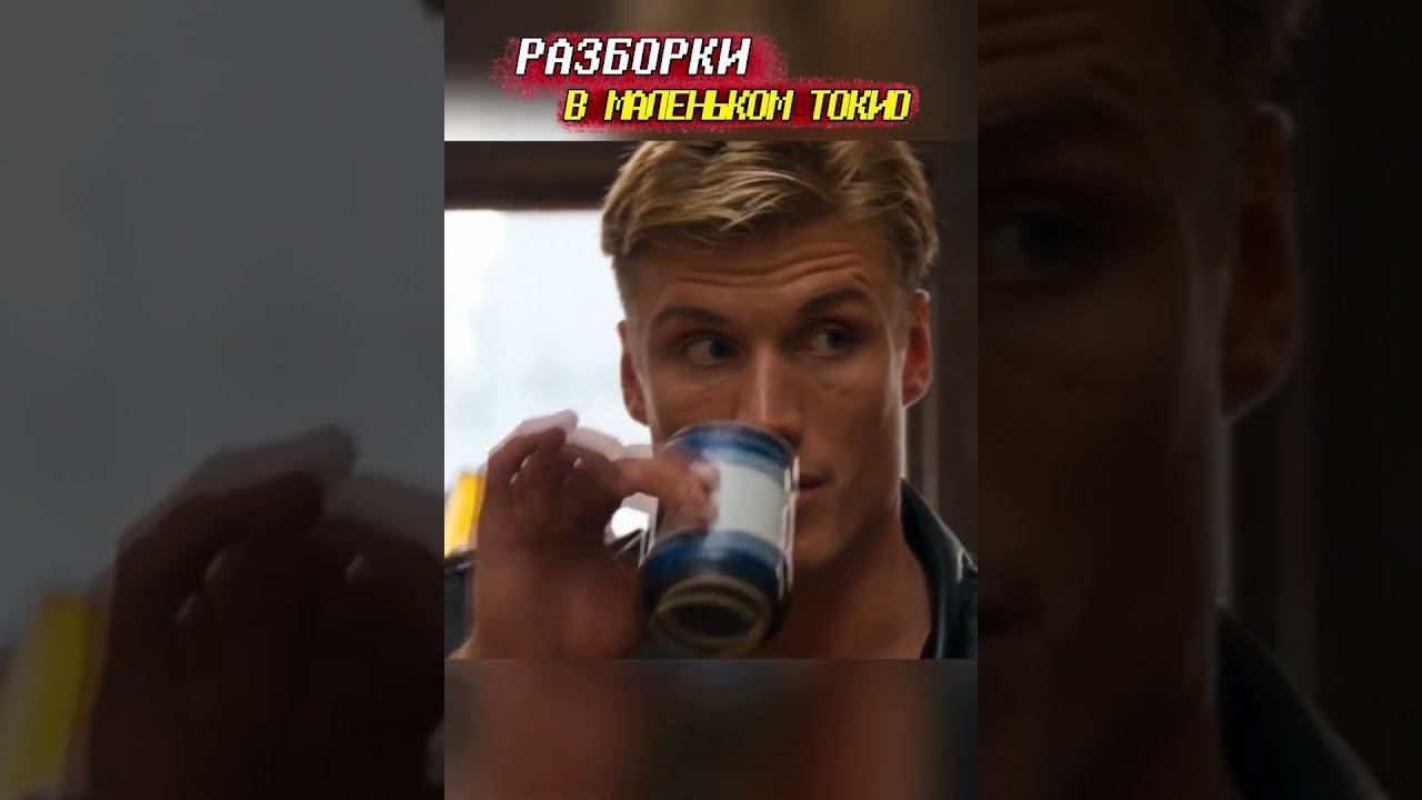 Разборки в маленьком Токио) #shorts смотреть онлайн