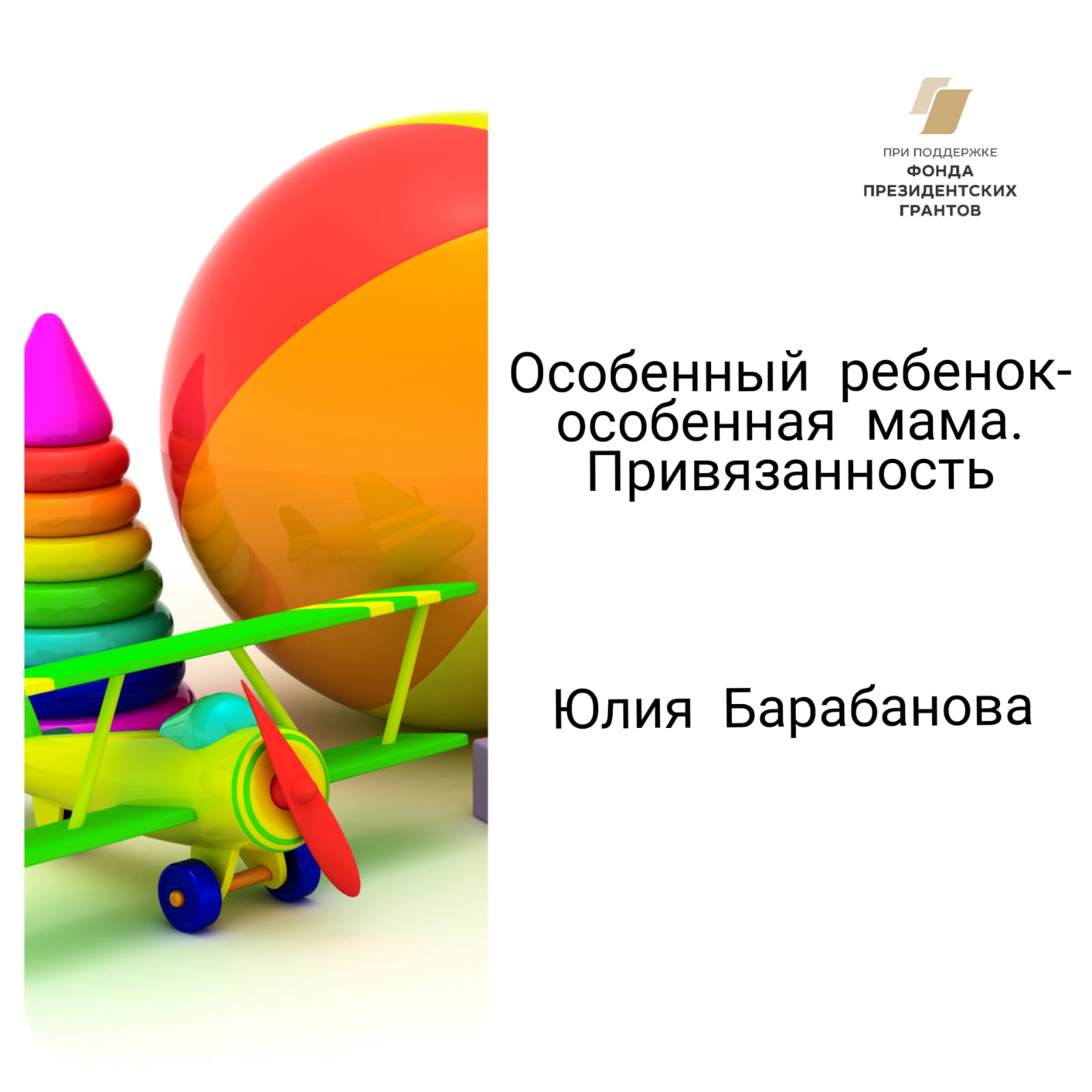 Особенный ребенок-особенная мама. Привязанность к особенному ребенку