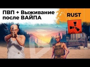 ПВП перед Вайпом. Выживание втроем после Вайпа