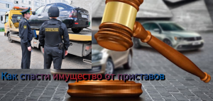 Как спасти имущество от приставов .Снять арест или запрет на регистрационные действия