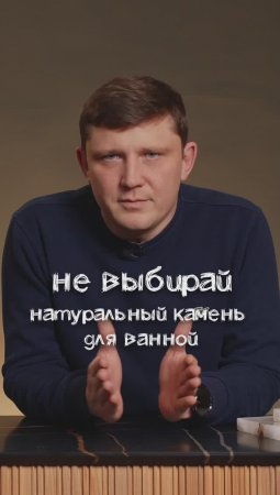 Взял натуральный камень в ванную? Сомнительное решение!