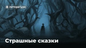 Страшные сказки: что от нас скрывали в детстве?