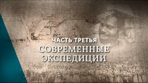 Экспедиции трех веков. По следам Миклухо-Маклая. XXI век. Часть 3