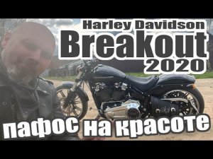 Harley Davidson Breakout 2020пафос на красоте