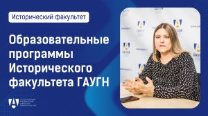 Видеопрезентация образовательных программ Исторического факультета ГАУГН