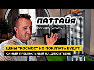 Паттайя AROM - Строительство самого элитного кондо в Паттайе уже началось! Дорого, но того стоит!