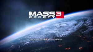 Mass Effect Legendary Edition, Прохождение часть 12