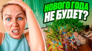 Последний Влог.... НОВОГО ГОДА НЕ БУДЕТ?