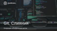 Git. Слияния