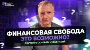 Финансовая свобода — это возможно? | Обучение основам инвестиций #криптообучение #академия