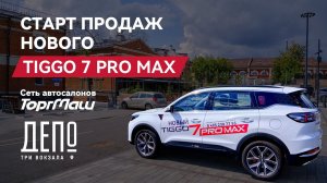 Презентации нового Tiggo 7 Pro Max в "Депо. Три вокзала"