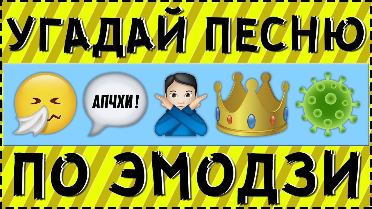 Угадывать песни 2020. Угадай песню по ЭМОДЖИ. Отгадай хит по ЭМОДЖИ. Угадай песню по эм. Угадать трек по эмодзи.