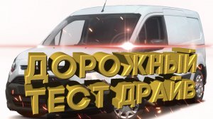 Дорожный тест драйв 2021 FORD TRANZIT CONNECT Cargo | Test drive 2021 FORD TRANZIT CONNECT Cargo