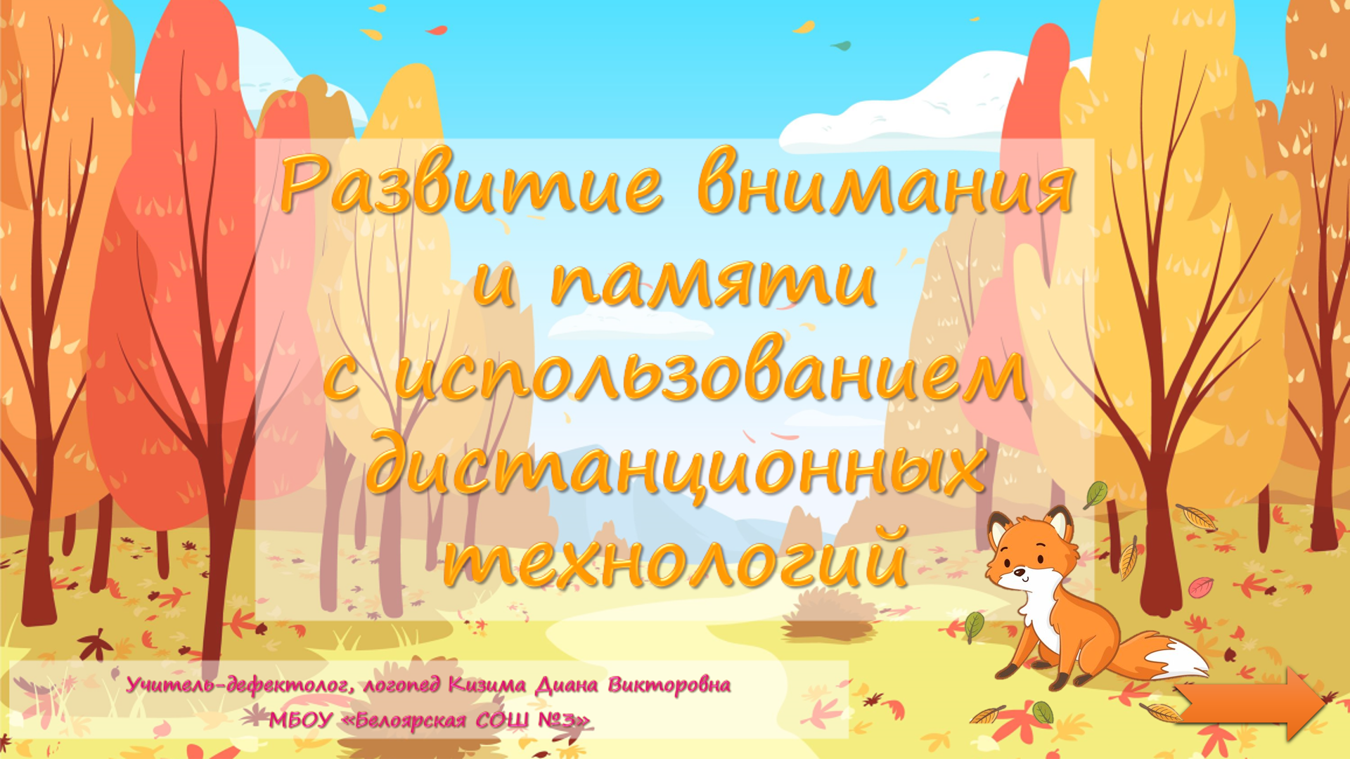 Развитие внимания и памяти с использованием дистанционных технологий