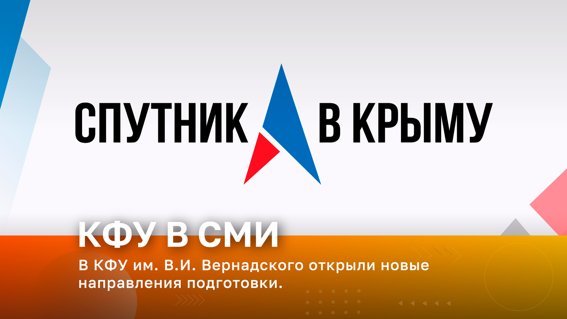 В КФУ им. В.И. Вернадского открыли новые  направления подготовки.