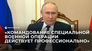 Командование СВО действует профессионально, заявил Путин