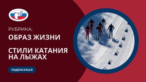 Образ жизни | 2. «Стили катания на лыжах».