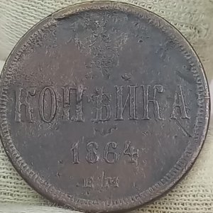 Копейка 1864 года. е.м. Александр 2..