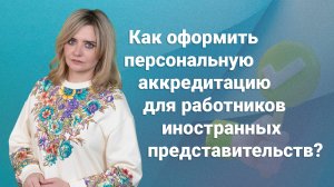 Как оформить персональную аккредитацию для работников иностранных представительств?