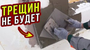 ТРЕЩИН НЕ БУДЕТ! Правильная подготовка ОКОННЫХ и ДВЕРНЫХ проёмов. Часть 22