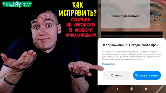 В приложении снова произошёл сбой - Отправить отчёт об ошибке | Ошибка на Android в любом приложении