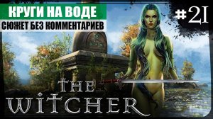 Глава IV: Круги на воде ● The Witcher #21 ❖ Игросериал ❖ АНГЛ. озвучка ● РУС. субтитры