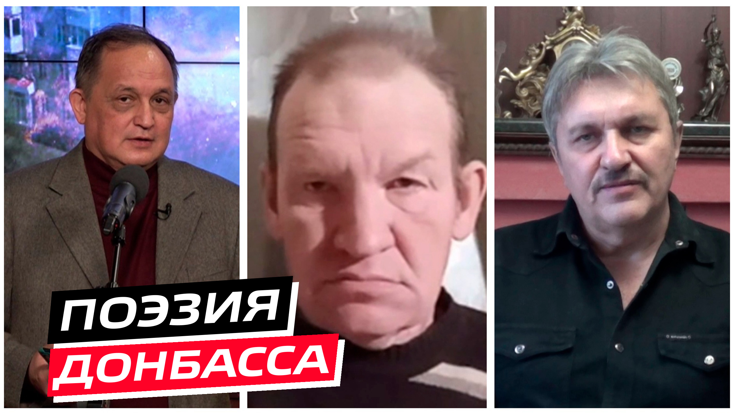 Поэзия Донбасса. 12-й тур. Эфир от 01.02.2023