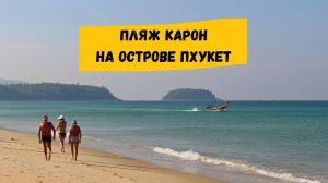 Пляж Карон на острове Пхукет: описание, рестораны, рынки, развлечения и ночная жизнь