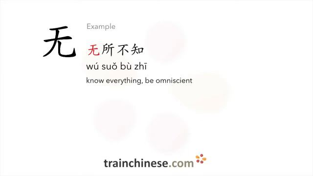How to write 无 (wú) – not – stroke order, radical, examples and spoken audio смотреть онлайн