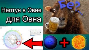 НЕПТУН В ОВНЕ ДЛЯ ОВНА НА ПРИМЕРЕ