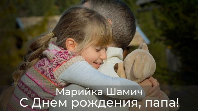 Марийка Шамич - С ДНЕМ РОЖДЕНИЯ, ПАПА!