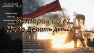 Надо Делать Бизнес! M&B bannerlord