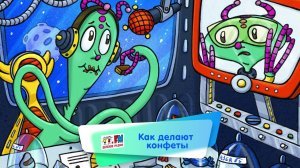 Энциклопедия интересных вещей - Как делают конфеты ( АУДИО) Выпуск 10