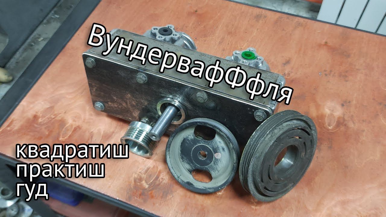 Фронтальник своими руками: Редуктор гидравлических насосов