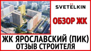 Ремонт от застройщика в  ЖК Ярославский (застройщик ПИК). Обзор глазами строителя